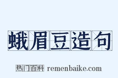 蛾眉豆造句是什么意思的图片
